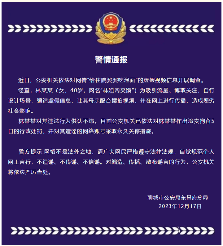 山東聊城警方通報(bào)「女子擺拍『給住院婆婆吃泡面』，對(duì)其治安拘留 5 日」