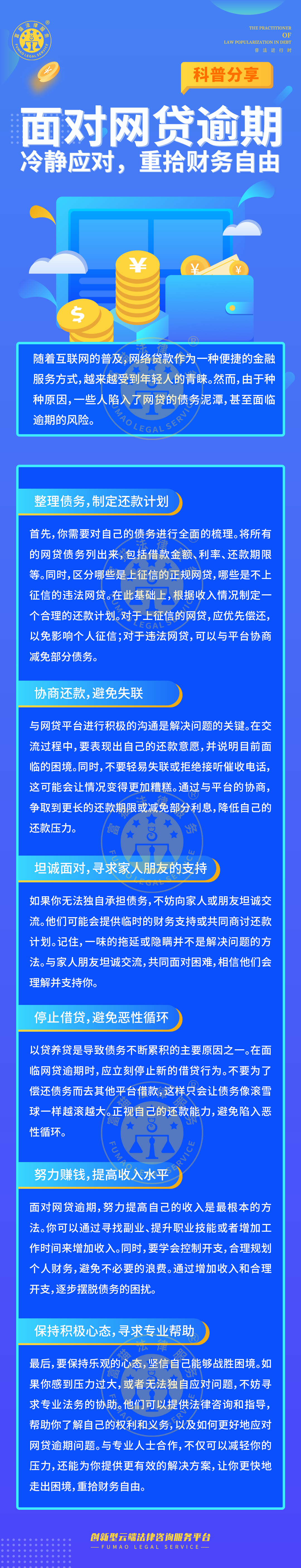 全民普法丨面對(duì)網(wǎng)貸逾期，冷靜應(yīng)對(duì)，重拾財(cái)務(wù)自由