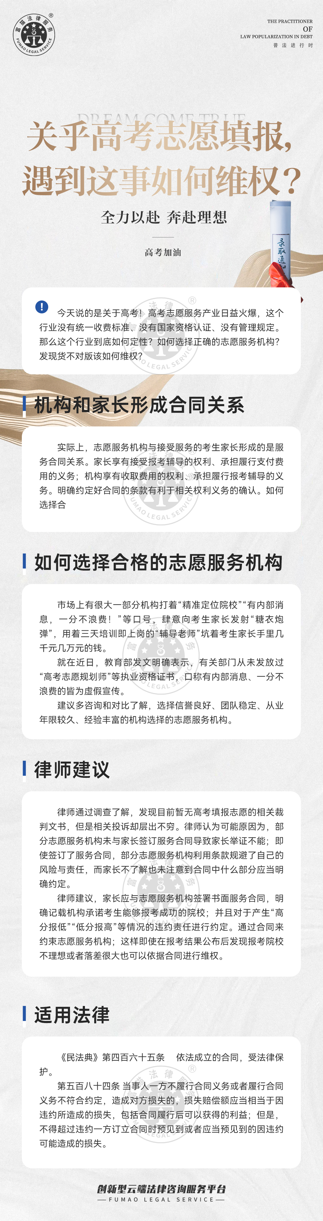 富貓法務(wù)：關(guān)乎高考志愿填報(bào)，遇到這事如何維權(quán)？