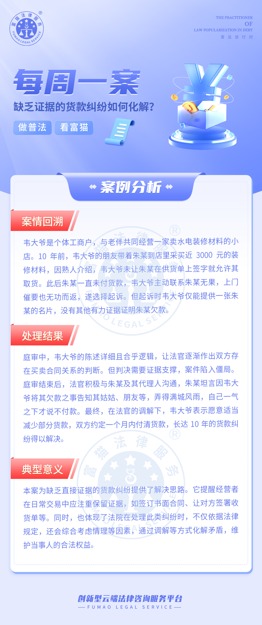 富貓法務：缺乏證據(jù)的貨款糾紛如何化解?